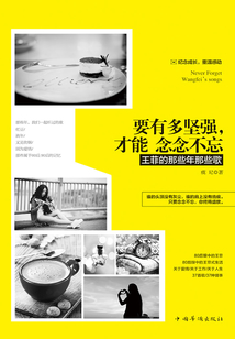 要有多堅(jiān)強(qiáng),才能念念不忘:王菲的那些年那些歌