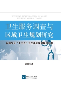 衛生服務調查與區域衛生規劃研究： 以順義區“十三五” 衛生事業發展規劃為例