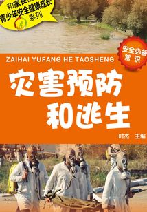 災害預防和逃生