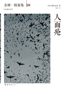 金田一探案集08：人面瘡