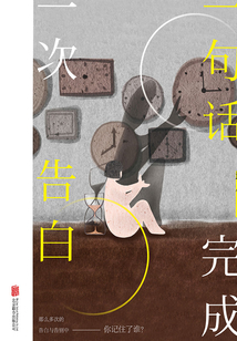 一句話完成一次告白