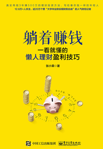 躺著賺錢:一看就懂的懶人理財(cái)盈利技巧