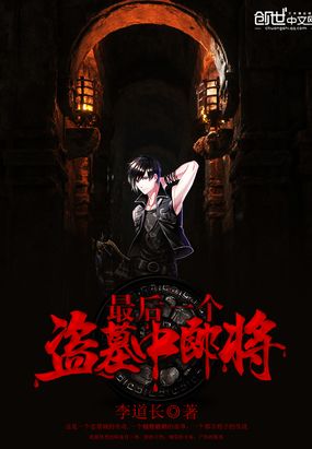最后一个盗墓中郎将在线阅读