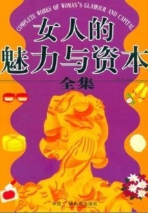 女人的魅力與資本（全集）