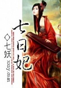 七日妃