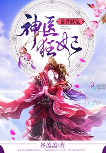 暴君腻宠：神医狂妃