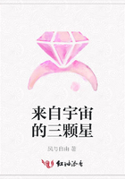 來自宇宙的三顆星在線閱讀