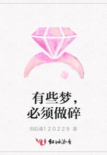 有些夢，必須做碎
