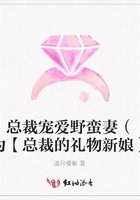 總裁寵愛(ài)野蠻妻（原為【總裁的禮物新娘】）在線(xiàn)閱讀