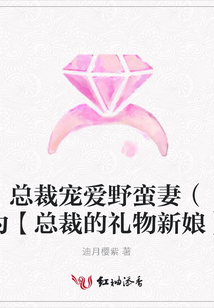 總裁寵愛野蠻妻(原為【總裁的禮物新娘】)