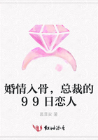 婚情入骨，总裁的99日恋人在线阅读
