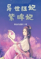 異世狂妃紫眸妃在線閱讀