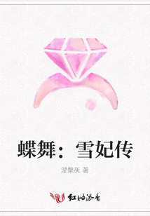 蝶舞:雪妃傳