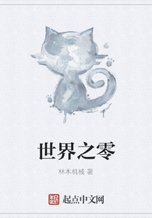 世界之零