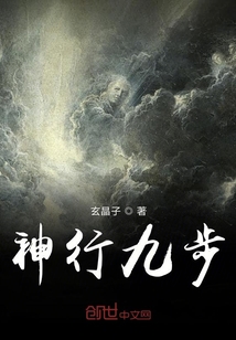 神行九步