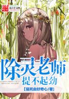除灵老师提不起劲