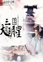 三國大明星在線閱讀