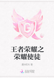 王者榮耀之榮耀使徒