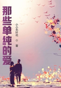 那些單純的愛(ài)