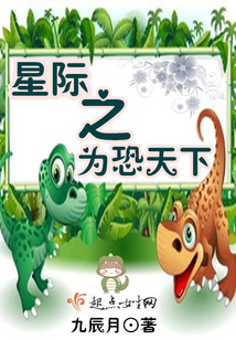 星際之為恐天下