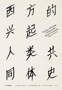 西方的興起：人類共同體史