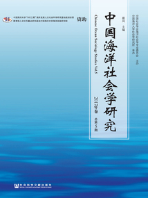 中國海洋社會學研究（2017年卷/總第5期）