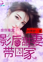 盛世豪寵：影后甜妻帶回家在線閱讀