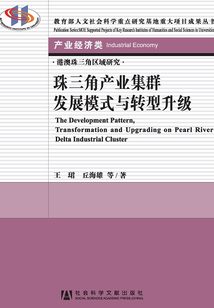 珠三角產業集群發展模式與轉型升級