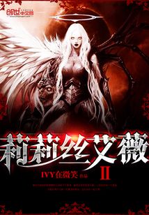 莉莉絲艾薇歸宿