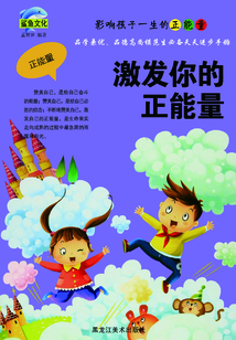 激發(fā)你的正能量
