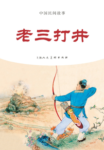 老三打井（中國民間故事）