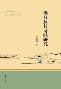 洪昇及其詩歌研究