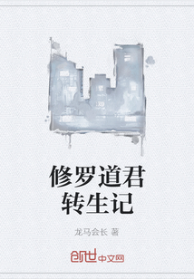 修羅道君轉生記