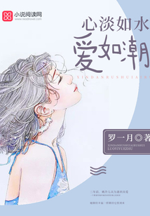 心淡如水,，愛如潮