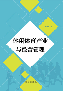 休閑體育產業與經營管理