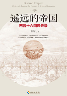 遙遠的帝國:兩晉十六國風云錄