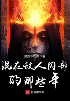 混在敵人內(nèi)部的那些年在線閱讀