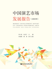 中國(guó)演藝市場(chǎng)發(fā)展報(bào)告(漢英對(duì)照)