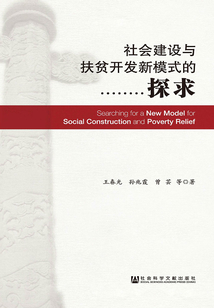 社会建设与扶贫开发新模式的探求
