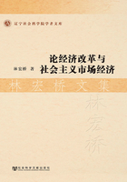 论经济改革与社会主义市场经济：林宏桥文集在线阅读