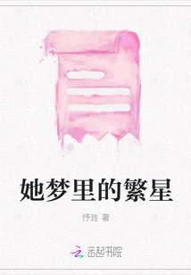 她夢里的繁星