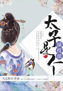 太子是個演技派