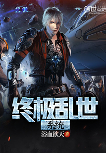 終極亂世系統