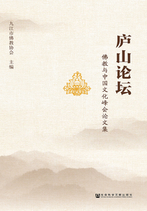 廬山論壇：佛教與中國文化峰會論文集