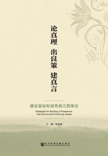 論真理 出良策 建真言：建設(shè)富裕和諧秀美江西策論