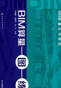 BIM算量一圖一練