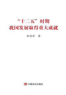 “十二五”時期我國發(fā)展取得重大成就