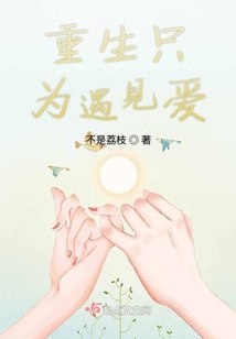 重生只为遇见爱