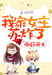 我家女主，蘇炸了