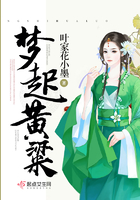 夢起黃粱在線閱讀